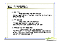 커피전문점 마케팅전략기획서및 사업계획서-18