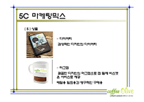 커피전문점 마케팅전략기획서및 사업계획서-19