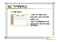 커피전문점 마케팅전략기획서및 사업계획서-20