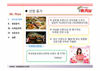 미스터피자 경영성공사례및 마케팅전략분석 파워포인트 발표자료-3