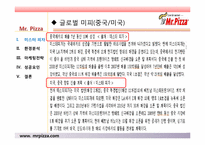 미스터피자 경영성공사례및 마케팅전략분석 파워포인트 발표자료-8