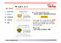 미스터피자 경영성공사례및 마케팅전략분석 파워포인트 발표자료-13