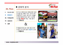 미스터피자 경영성공사례및 마케팅전략분석 파워포인트 발표자료-14
