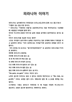 베스트셀러(우수독후감,감상문)-피라니아 이야기(호아킴 데 포사다 저)-1