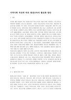 지역사회 특성에 따른 평생교육의 활성화 방안-1