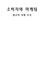 광고의 사례 조사-1