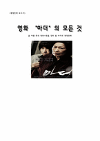 [영화전략] 영화 `마더` 경영전략-1