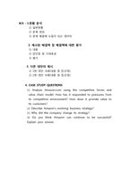 [경영정보] 아마존 사례-2