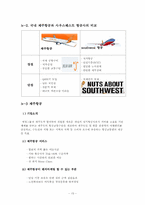 [서비스경영] 사우스웨스트 항공사 성공요인-13