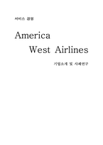 [서비스경영] AWA(America West Airlines) 기업소개 및 사례연구-1