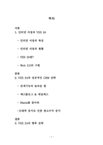 [CRM전략, 관계마케팅] YES 24(예스24)의 마케팅 성공전략-2