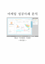 싸이월드 마케팅 성공사례 분석-1