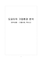 도요타의 기업환경 분석(리콜사태, 렉서스)-1