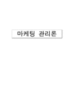 한국 네슬레의 시장 점유율 증가 마케팅 개선방향-1