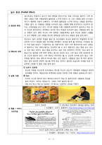 스타벅스 효과(Starbucks Effect), 스탕달 효과(Stendhal Effect), 실수 효과(Pratfall Effect), 의식 효과(Ritual Effect), 의존 효과(Dependence Effect)-5