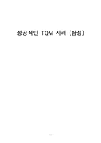 [품질경영] 삼성 성공적인 TQM사례-11