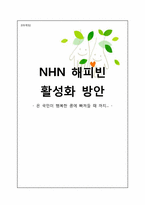 [인터넷마케팅] NHN 해피빈 마케팅전략-1