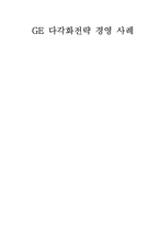[전략경영] GE 다각화전략 경영 사례-11