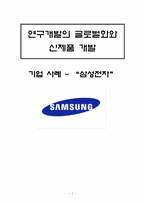 연구개발의 글로벌화와 신제품 개발 -삼성전자 사례-1