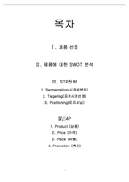 칫솔의 손잡이에 치약이 담겨져 있는 칫솔. 결합용 칫솔 마케팅 계획-1