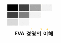 경제적부가가치 EVA(Economic Value added) 경영의 전략, 사례-3