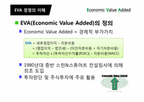 경제적부가가치 EVA(Economic Value added) 경영의 전략, 사례-4
