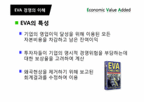 경제적부가가치 EVA(Economic Value added) 경영의 전략, 사례-6