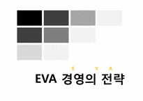 경제적부가가치 EVA(Economic Value added) 경영의 전략, 사례-11