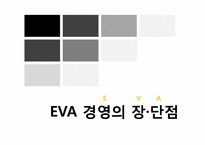 경제적부가가치 EVA(Economic Value added) 경영의 전략, 사례-14