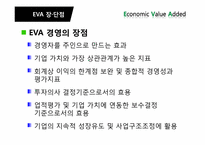 경제적부가가치 EVA(Economic Value added) 경영의 전략, 사례-15