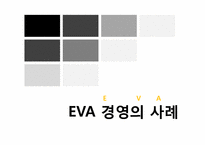 경제적부가가치 EVA(Economic Value added) 경영의 전략, 사례-18