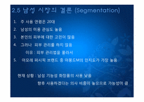 아모레 퍼시픽 남성화장품 마케팅전략-14