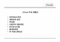 [국제경영론] 시스코(cisco) 핵심역량-6