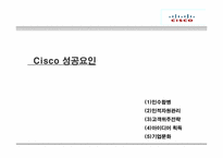 [국제경영론] 시스코(cisco) 핵심역량-8