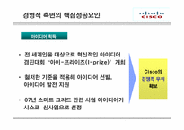 [국제경영론] 시스코(cisco) 핵심역량-16