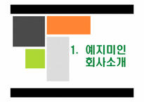 예지미인 경영전략-3