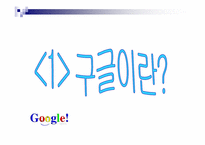 구글의 새로운 서비스 경영방식-3