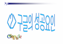 구글의 새로운 서비스 경영방식-8