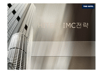 [마케팅전략] 하이트 hite IMC 전략분석-1