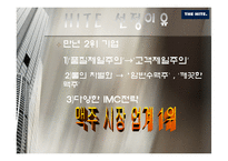 [마케팅전략] 하이트 hite IMC 전략분석-3