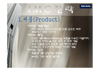 [마케팅전략] 하이트 hite IMC 전략분석-18