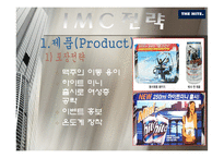 [마케팅전략] 하이트 hite IMC 전략분석-19