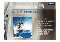 [마케팅전략] 하이트 hite IMC 전략분석-20