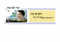 [경영전략] 5 forces model -국순당 막걸리를 중심으로-1