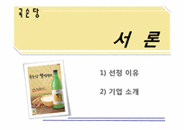 [경영전략] 5 forces model -국순당 막걸리를 중심으로-4