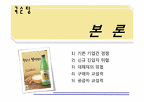 [경영전략] 5 forces model -국순당 막걸리를 중심으로-7