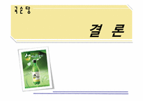 [경영전략] 5 forces model -국순당 막걸리를 중심으로-13