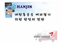 대한통운을 따라잡기위한 한진택배의 전략-1