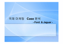 [국제마케팅] Ford, Jaguar 국제마케팅 사례 분석-1