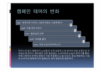 캠페인 광고 레포트-18